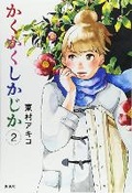 Cover: Blank Canvas: My So-Called Artist's Journey (Kakukaku Shikajika) Vol. 2 - Seven Seas Entertainment, LLC