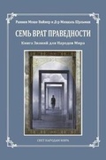Cover: Seven Gates to Righteousness (Russian Edition) - Ask Noah International Inc.