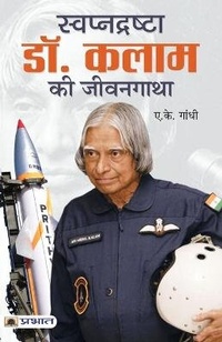 Abbildung von: Swapnadrashta Dr. Kalam Ki Jeevan Gatha - Prabhat Prakashan