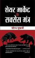 Cover: Share Market Ke Success Mantra - Prabhat Prakashan