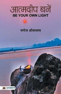 Enlarge image Cover: Atmadeep Banen - Prabhat Prakashan