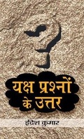 Cover: Yaksh Prashnon Ke Uttar - Prabhat Prakashan