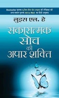 Cover: Sakaratmak Soch Ki Apaar Shakti - Prabhat Prakashan