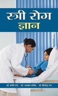 Cover: Stree Rog Gyan - Prabhat Prakashan