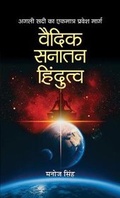 Cover: Vaidik Sanatan Hindutva - Prabhat Prakashan