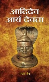 Enlarge image Cover: Aadidev Aarya Devata - Prabhat Prakashan