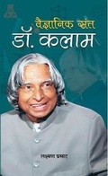 Cover: Vaigyanik Sant Dr. Kalam - Prabhat Prakashan
