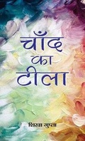 Cover: Chand Ka Teela - Prabhat Prakashan