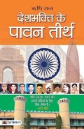 Cover: Deshbhakti Ke Pavan Teerth - Prabhat Prakashan