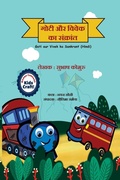 Cover: Goti aur Vivek ka Sankrant - Kommuru Books