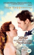 Cover: The Time traveler`s Wife - Azbooka