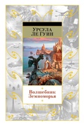Cover: A WIZARD OF EARTHSEA - Azbooka