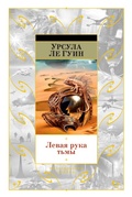 Cover: ROCANNON'S WORLD PLANET OF EXILE CITY OF ILLUSIONS THE LEFT HAND OF DARKNESS COMING OF AGE IN KARHIDE (Short Story) - Azbooka