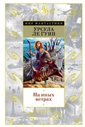 Cover: Tehanu; Tales from earthsea; The other wind - Azbooka