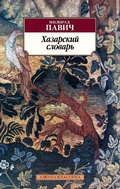 Cover: Dictionary of the Khazars - Azbooka