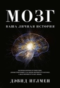 Cover: The Brain. The Story of You - Colibri