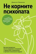 Cover: Psychopath Free. Recovering from Emotionally Abusive Relationships With Narcissists, Sociopaths, and Other Toxic People - Azbooka