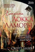 Cover: The Lies of Locke Lamora - Azbooka