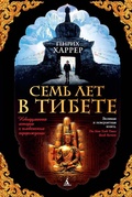 Cover: Sieben Jahre in Tibet - Azbooka