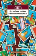 Cover: Last Love in Constantinople - Azbooka