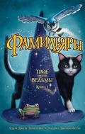 Cover: THE FAMILIARS - Azbooka