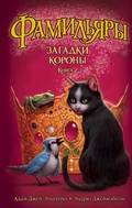 Cover: The Familiars. Secrets of the Crown - Azbooka