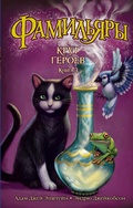 Cover: The Familiars. Circle of Heroes - Azbooka