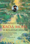 Cover: Mad Enchantment: Claude Monet and the Painting of the Water Lilies - Azbooka
