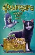 Cover: The Familiars. Palace of Dreams - Azbooka