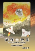 Cover: The Capture of Asteroid X19380A: A Race between China and the United States to Capture Asteroids - Ehgbooks