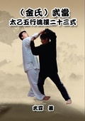 Cover: Kinghsi Style Twenty-Three Form of Wudang Kungfu - Ehgbooks