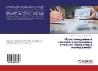 Abbildung von: Mul'timedijnyj setewoj älektronnyj uchebnik "Proektnyj menedzhment" - LAP Lambert Academic Publishing