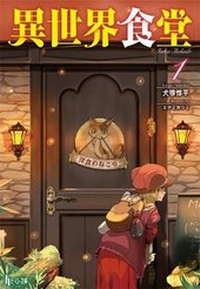 Enlarge image Cover: Restaurant to Another World (Light Novel) Vol. 1 - Seven Seas Entertainment, LLC