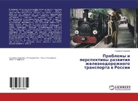 Abbildung von: Problemy i perspektiwy razwitiq zheleznodorozhnogo transporta w Rossii - LAP Lambert Academic Publishing