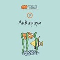 Cover: Aquarium: Book 9 - Linguamedia Ltd