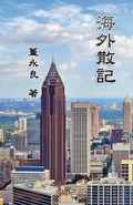 Cover: Essay Collections of an Overseas Chinese in America - Ehgbooks