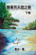 Cover: Zhuge Liang's Love in Heaven (Vol 2) - Ehgbooks