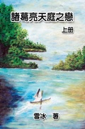 Cover: Zhuge Liang's Love in Heaven (Vol 1) - Ehgbooks