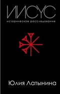 Cover: Iisus. Istoricheskoe rassledovanie - Izdatel'stvo "E'KSMO-Press"