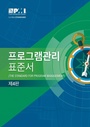 Cover: Standard for Program Management - Fourth Edition (KOREAN) - Project Management Institute