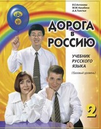 Abbildung von: Der Weg nach Russland 2 (A2) (Doroga v Rossiju) - Klett