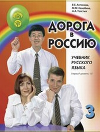 Abbildung von: Der Weg nach Russland 3.2 (B1.2) (Doroga v Rossiju) - Klett