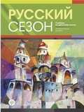 Cover: Zeit f&uuml;r Russisch A1 (Russkij sezon) - Klett