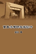 Cover: My Teaching and Research Career in Taiwan - Ehgbooks