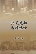 Cover: My Teaching and Research Career in Hong Kong - Ehgbooks