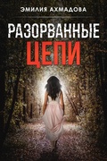 Cover: Broken Chains-Razorvanniye Tsepi - Women's Voice Publishing House