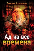 Cover: Hell For All Seasons- Ad Na Vse Vremena - Women's Voice Publishing House