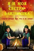 Cover: My Twin Sister And Me-Ya I Moya Sestra-Bliznyashka - Women's Voice Publishing House