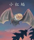 Cover: Little Red Bat in Chinese - Arbordale Publishing