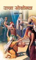 Cover: Raja Soloman - Prabhat Prakashan